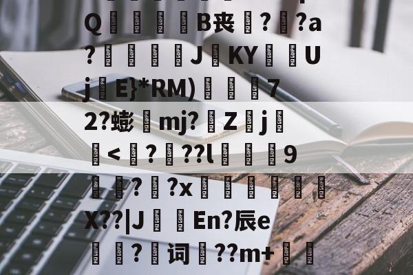 悟空体育网站-?f?棽?牯AD闰??Py痔?O螠k??禠28溓薔鏱摬k眷?q?Q騗勴B丧?俔?a?懕晫脀喤J羫KY岇鴁Uj礶E}*RM)戝搸72?蟛髃mj?紭Zj膸骩